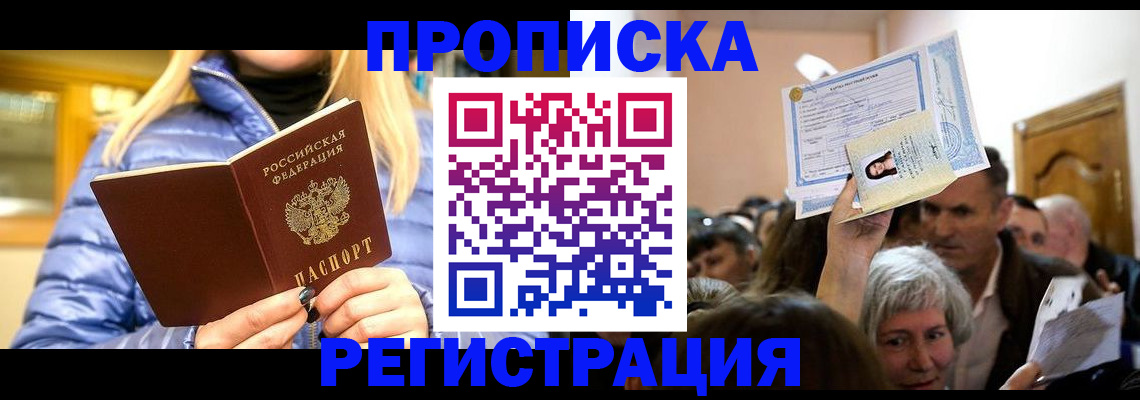 прописка 2025 в Томской области